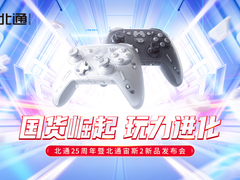 北通发布会直播回顾：北通精英手柄迎来宙斯二代，惊喜不断性能拉满，预售同步开启
