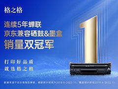 国货正崛起 格之格打造彩色硒鼓个性化解决方案