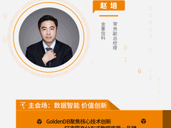 DTCC2022精彩预告 | 赵培：GoldenDB聚焦核心技术创新，打造国产分布式数据库第 一 品牌