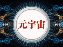 云控蜂核：元宇宙未来已来，企业如何快速搭上元宇宙数字赛道？