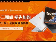 特价还送礼！双12玄机星多款AMD超威卓越平台机型火力全开