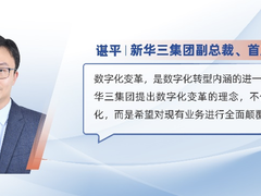 新华三谌平：数字化转型助推商业和组织模式智慧升级