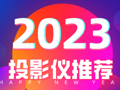 2023年千元投影仪买哪款好合适，哈趣投影高清系统好用