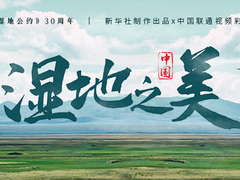 通话间看见中国大美湿地！中国联通打造新型湿地文化传播阵地