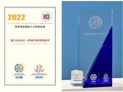 思科技术入选“2022世界智能制造十大科技进展”名单