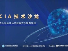 美创科技承办 | “数据安全风险评估及安全服务实践” 沙龙成功举办