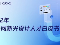 2022互联网新兴设计人才白皮书发布:视觉设计蝉联最热岗位