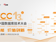 DTCC 2022 第13届中国数据库技术大会:第一天干货分享