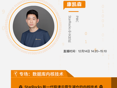 直播 | 新一代极速云原生湖仓的技术内核，StarRocks PMC 今天下午为你揭秘！