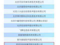 奇安信首批入选工信部网络安全技术与产业发展工信部重点实验室专项工作组