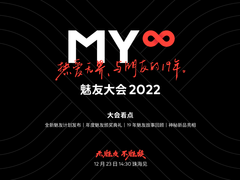 热爱无界，与魅族共创精彩，「魅友大会 2022」12 月 23 日见