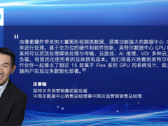 英特尔庄秉翰：英特尔Flex系列携手生态伙伴加速创新