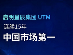 启明星辰集团UTM连续15年稳居榜首！