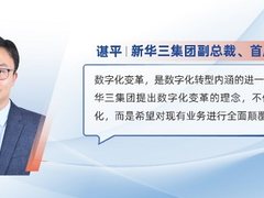 新华三谌平：在探索中前行，新华三数字化变革的术与道