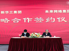战略合作！未来网络集团与新华三携手，加速确定性网络产业化落地进程