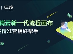 神策新一代流程画布再发力，加速易宠科技精准营销升级