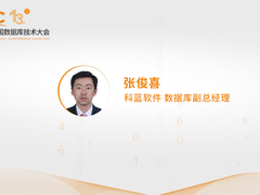 对话科蓝软件张俊喜：聊一聊数据库知识产权的那些事儿