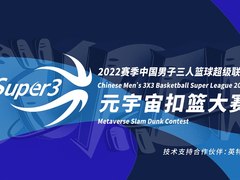 点燃元宇宙篮球梦，英特尔助力超三联赛异地开战