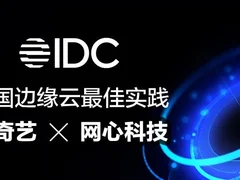 爱奇艺携手网心科技构建下一代混合CDN，入选IDC中国边缘云最佳实践