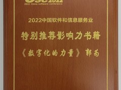 软件大会特别推荐，神州数码郭为《数字化的力量》获评“影响力书籍”