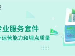 神策推出服务套件，为企业提供全流程的专业服务