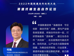 高能剧透！中国联通渠道终端生态合作论坛精彩内容提前看