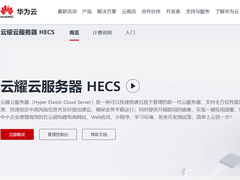 开箱评测：双12刚买的华为云HECS，到底好不好用？