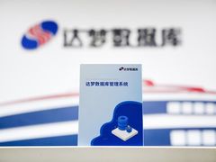 达梦数据：开源盛行的今天，为什么数据库自主研发显得尤为重要？