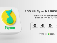 魅族 Flyme 携手 QQ 音乐打造「QQ 音乐 Flyme 版」，听歌体验全面升级！