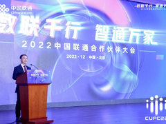2022中国联通合作伙伴大会召开 刘烈宏：以数字化网络化智能化 助力中国式现代化