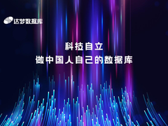《金融业数据库供应链安全发展报告》发布，达梦数据2大核心系统案例入选！