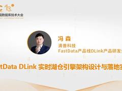 滴普科技冯森：FastData DLink实时湖仓引擎架构设计与落地实践