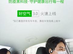 曹操出行「自动换气」功能，用黑科技守护车内空气健康