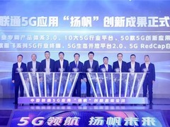 中国联通5G物联网OPENLAB开放实验室助力5G行业终端迈向纵深发展新阶段