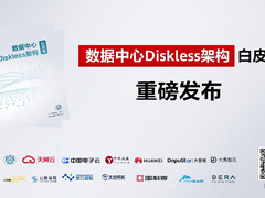 CCF发布《数据中心Diskless架构》白皮书，催生数据中心变革新机遇