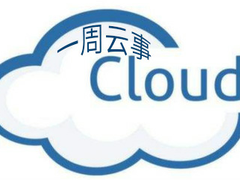 一周云事｜数实融合，云计算企业发力政务云