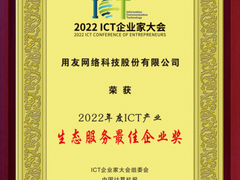 用友荣膺2022年度ICT产业生态服务最佳企业奖