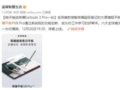 荣耀平板V8 Pro六大首发集结完毕 12月26日发布会揭开最后面纱