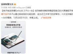 荣耀平板V8 Pro六大首发集结完毕 12月26日发布会揭开最后面纱