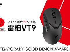 轻量化旗舰，雷柏VT9双模无线游戏鼠标荣获当代好设计奖