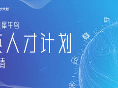 2023腾讯犀牛鸟精英人才计划开放申请，关注人工智能等技术领域