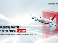 华为数通跻身2022 Gartner®魔力象限“领导者”
