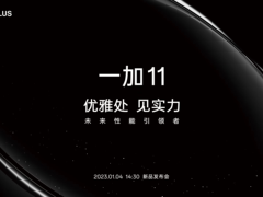 一加 11 将于1月4日正式发布 挑战安卓四大不可能