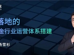 从搭建到落地，详解证券基金行业数字化运营体系