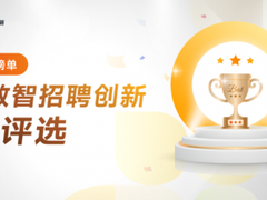 用友大易公布「2022中国数智招聘创新奖项」榜单