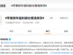 苹果跨年福利遭网友吐槽 对比京东iPhone 14优惠900元价格真香