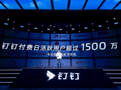 钉钉用户数破6亿，首次公布付费DAU1500万