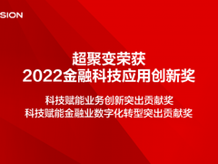 超聚变荣获2022金融科技应用创新奖