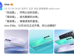 炫彩设计一眼心动 vivo S16e全网火热预售2099元起