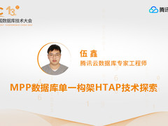 腾讯云数据库伍鑫：MPP数据库HTAP技术探索